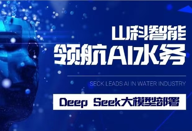 山科智能完成DeepSeek大模型部署，引領(lǐng)水務(wù)行業(yè)智能化升級(jí)